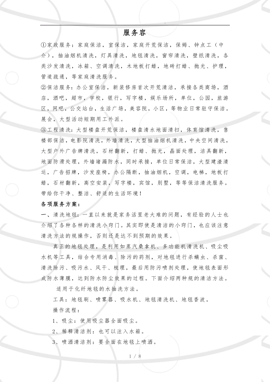 日常保洁服务价目表_第1页