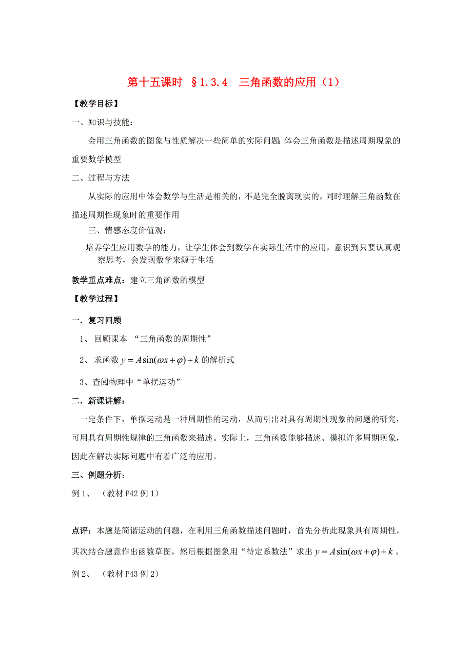 苏教版高中数学第一章三角函数第15课时1.3.4三角函数的应用1教案苏教版必修4_第1页