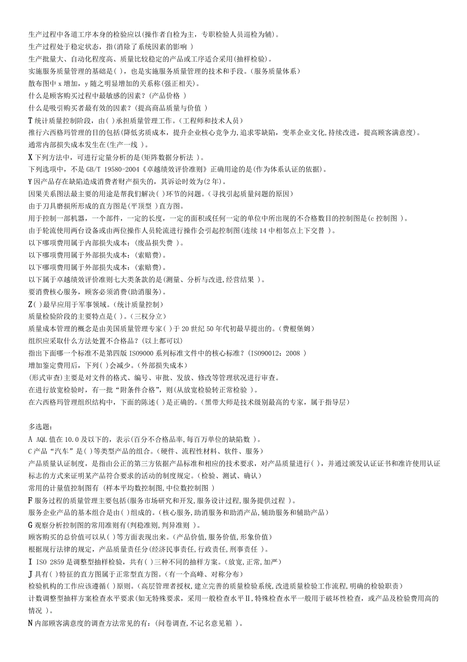 2019最新电大《质量管理》机考题复习资料必考重点.doc_第4页