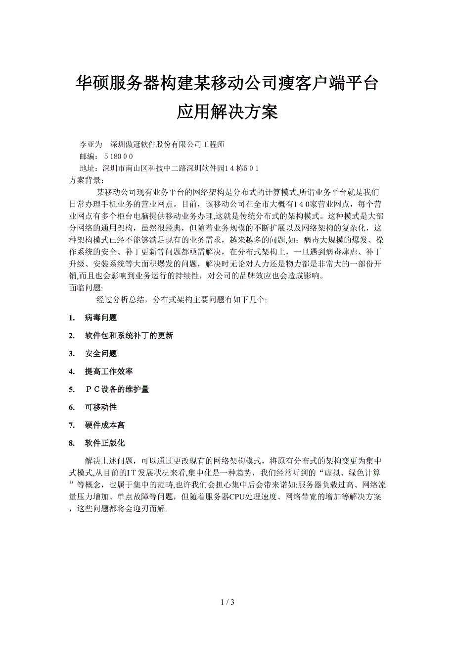 华硕服务器构建某移动公司瘦客户端平台应用解决方案_第1页