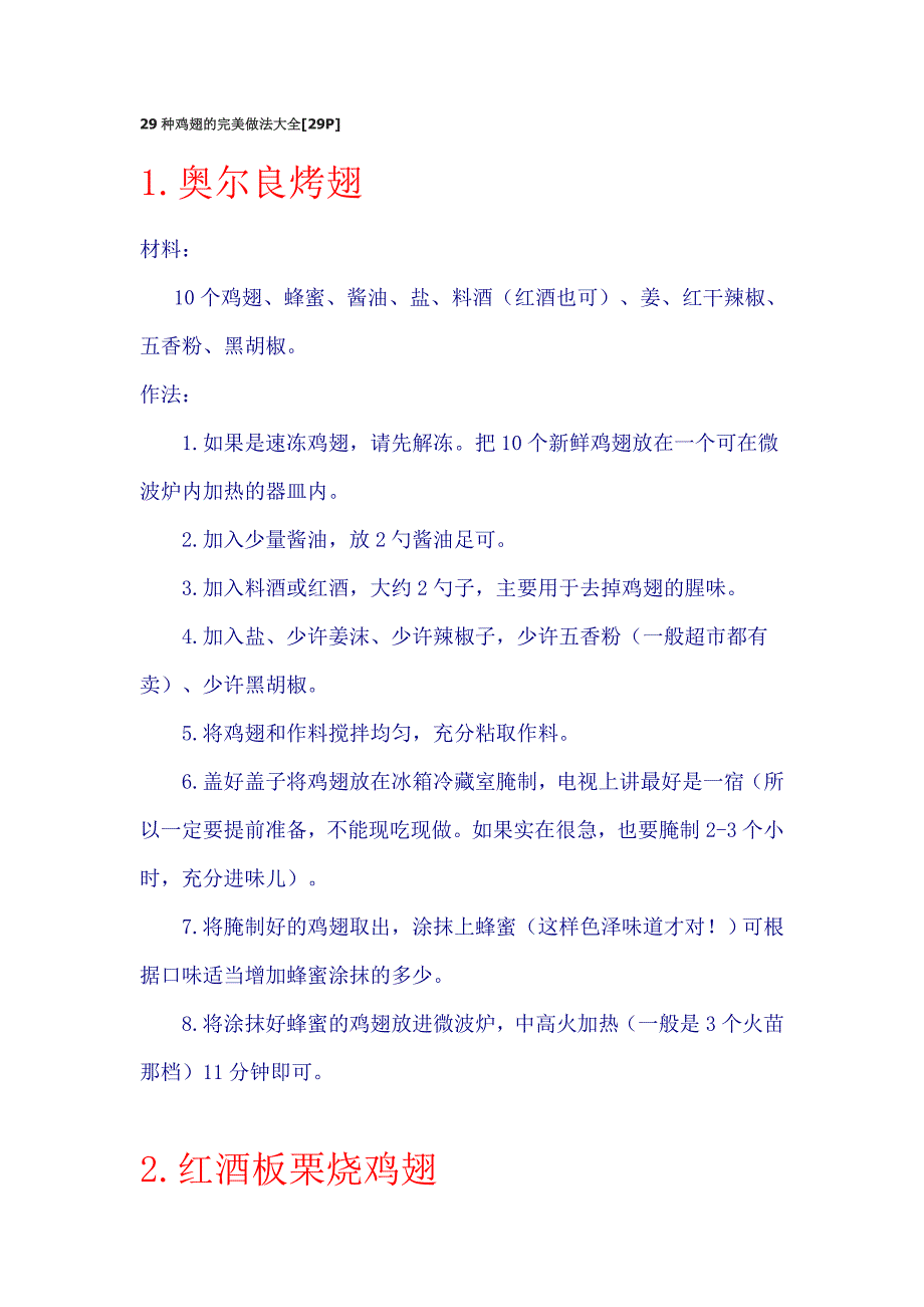 29种鸡翅的完美做法大全.doc_第1页