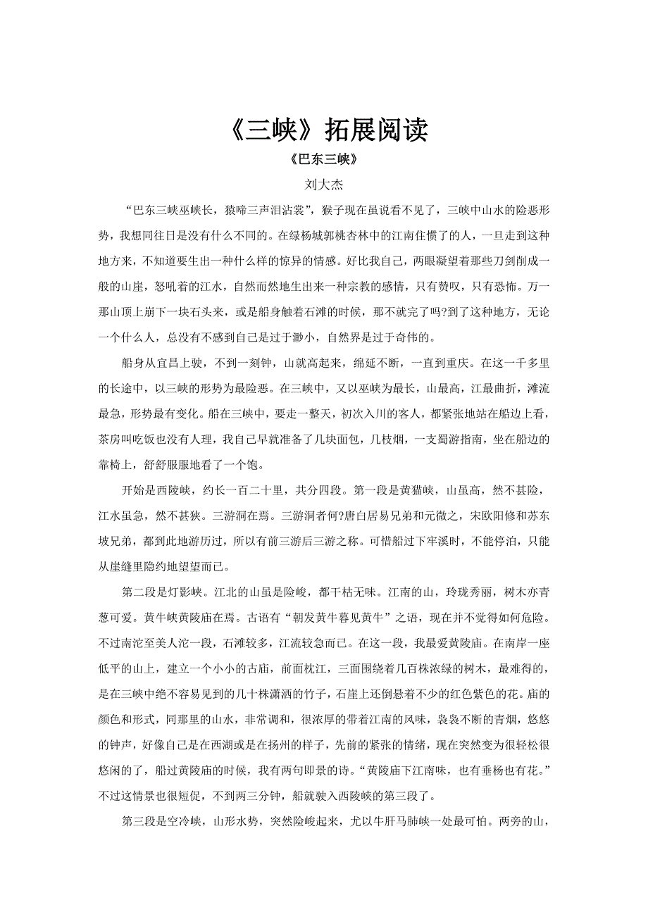 【素材】《三峡》拓展阅读（鄂教版）.docx_第1页