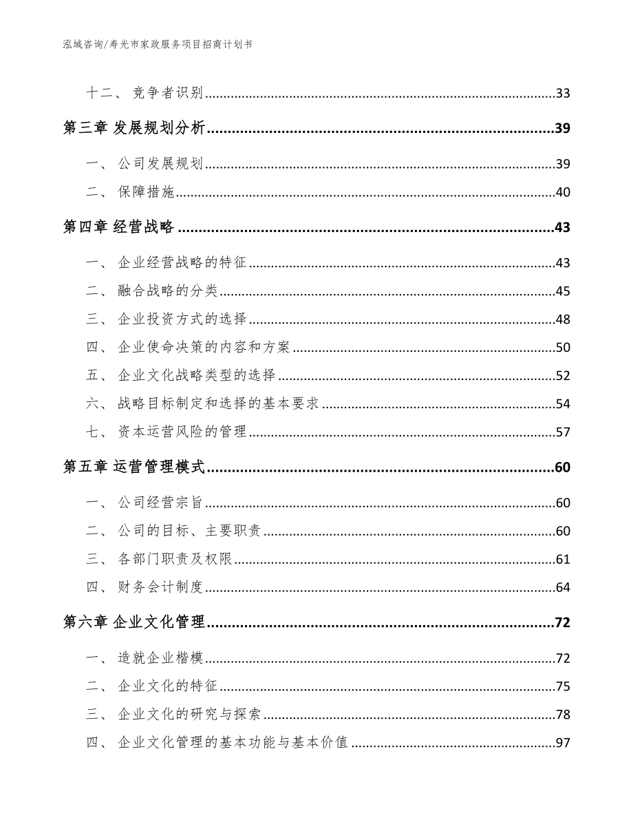 寿光市家政服务项目招商计划书_第2页