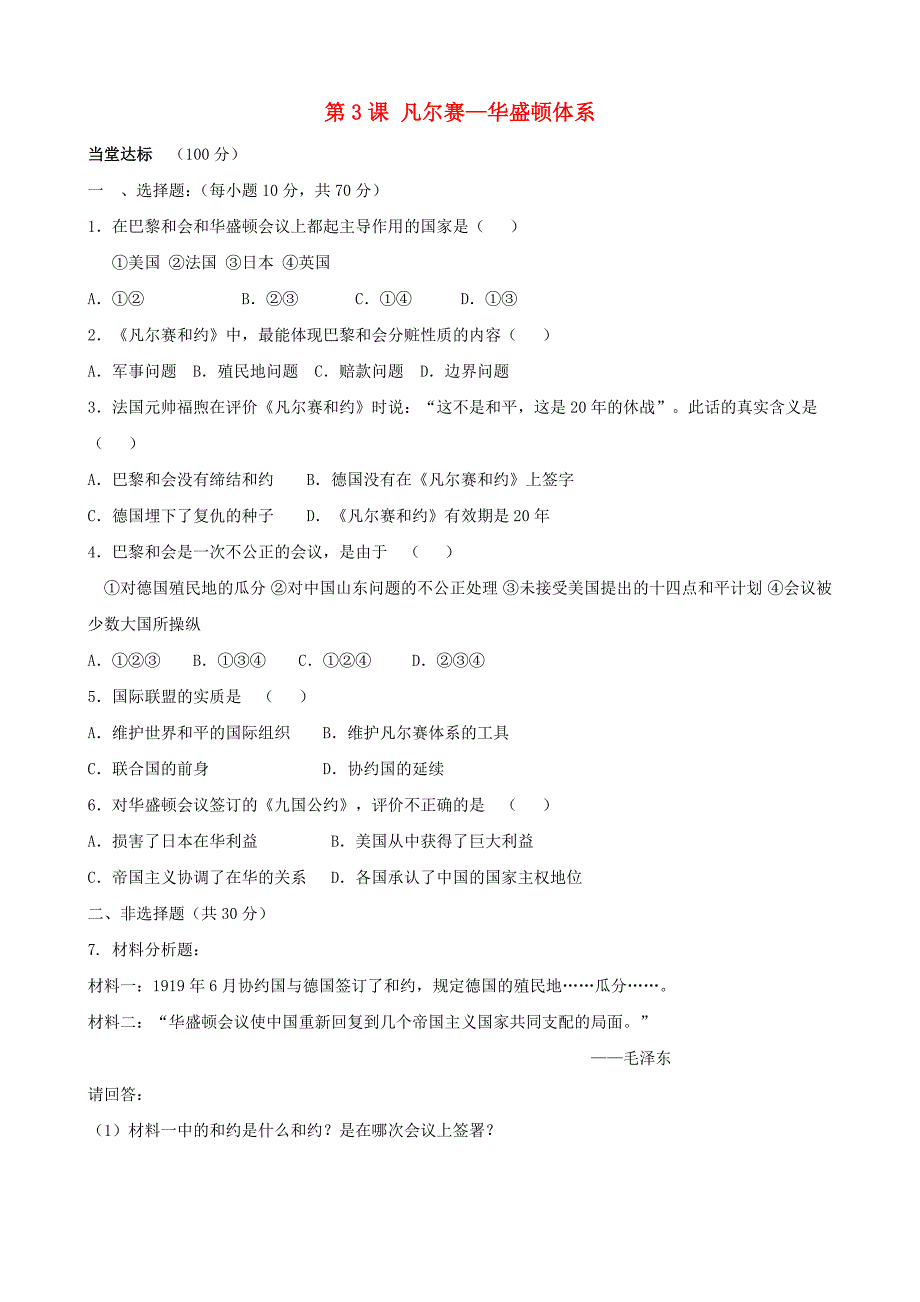 水滴系列九年级历史下册第二单元第3课凡尔赛华盛顿体系评测练习无答案新人教版通用_第1页