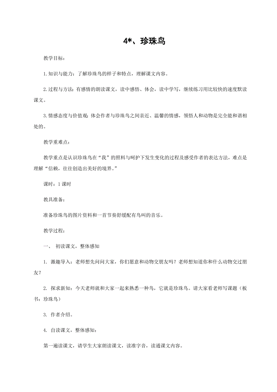 （教案与教学反思）4珍珠鸟.docx_第1页