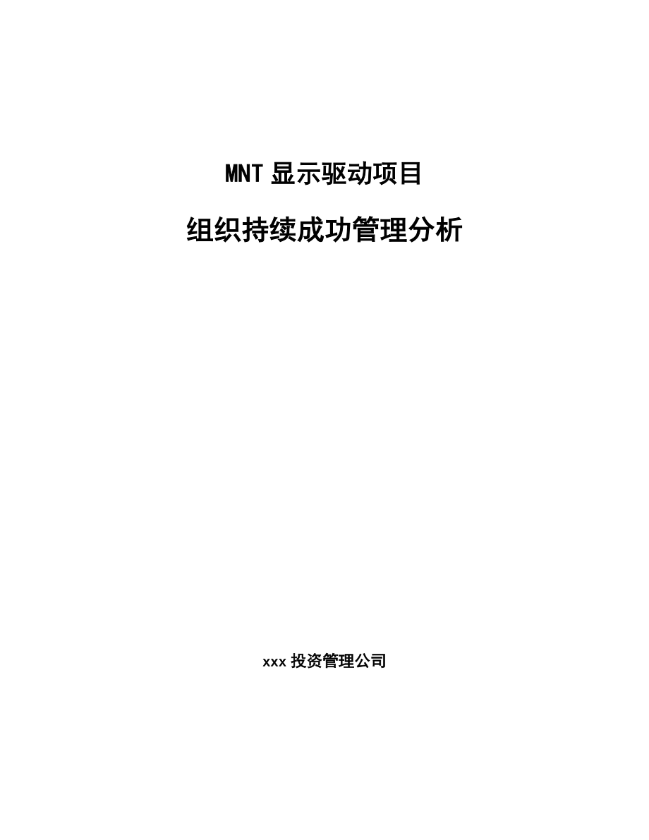 MNT显示驱动项目组织持续成功管理分析_第1页