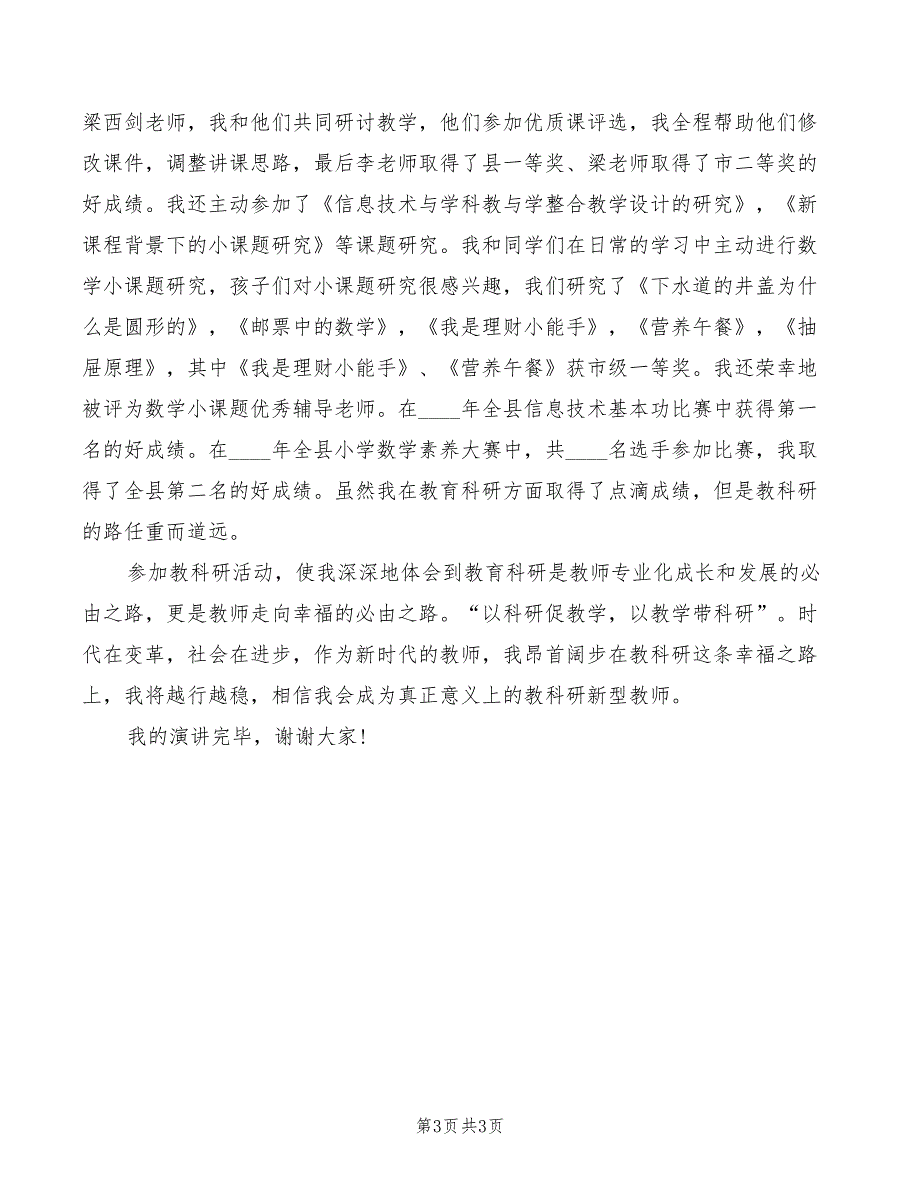 教师演讲稿教科研伴我幸福成长_第3页