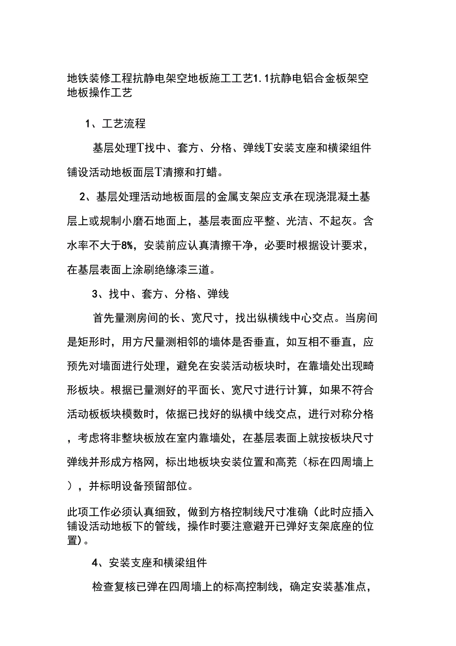 地铁装修工程抗静电架空地板施工工艺_第1页