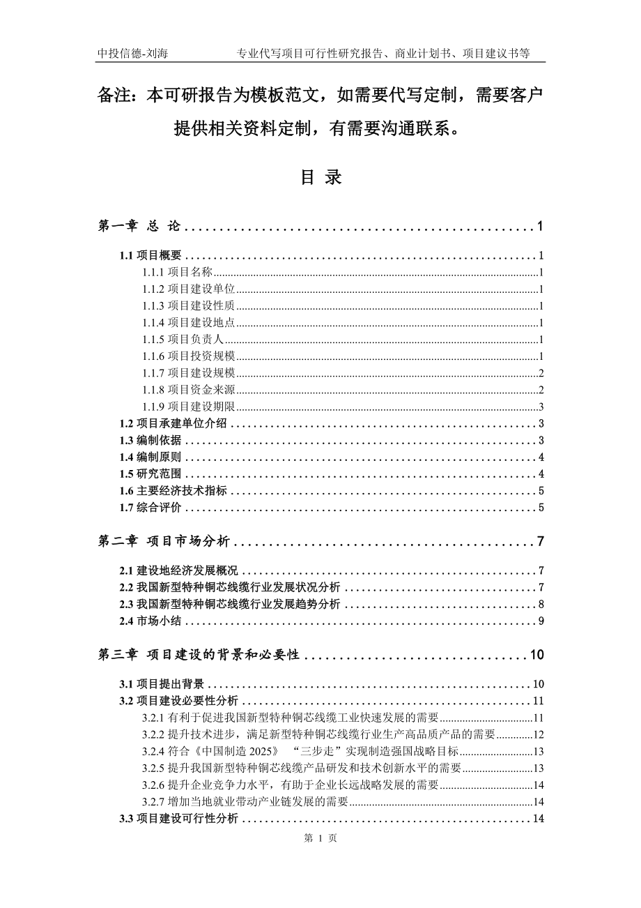 新型特种铜芯线缆项目可行性研究报告模板备案审批_第2页