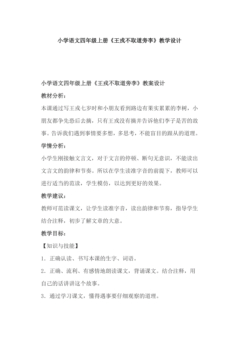 小学语文四年级上册《王戎不取道旁李》教学设计_第1页