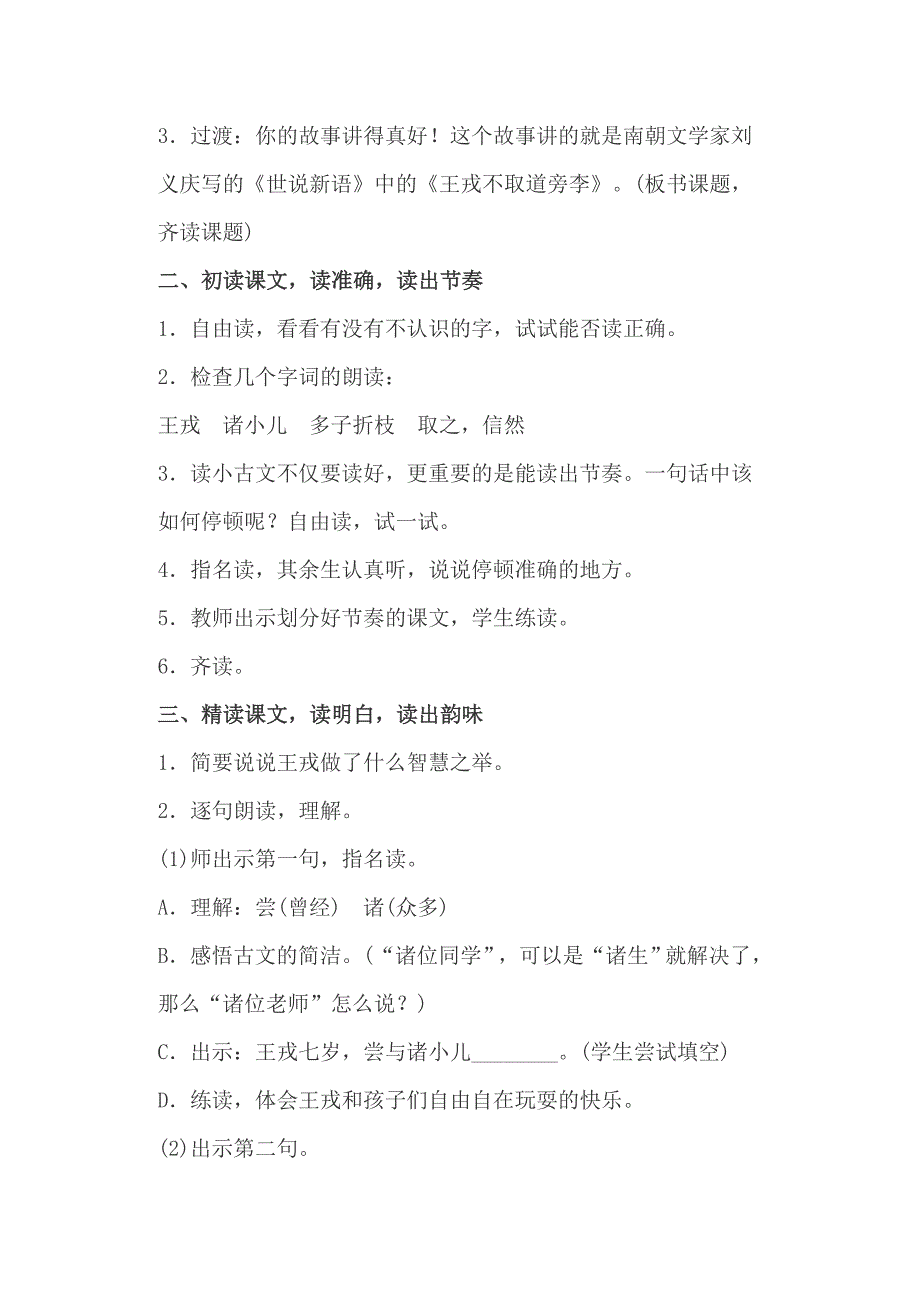 小学语文四年级上册《王戎不取道旁李》教学设计_第3页