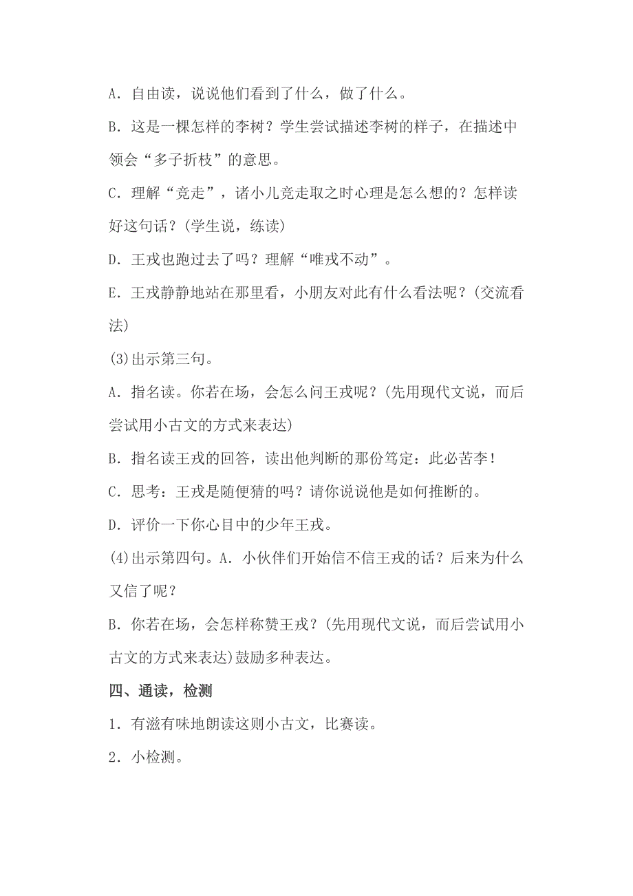 小学语文四年级上册《王戎不取道旁李》教学设计_第4页