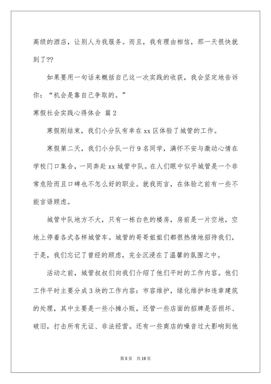 有关寒假社会实践心得体会模板汇总7篇_第5页