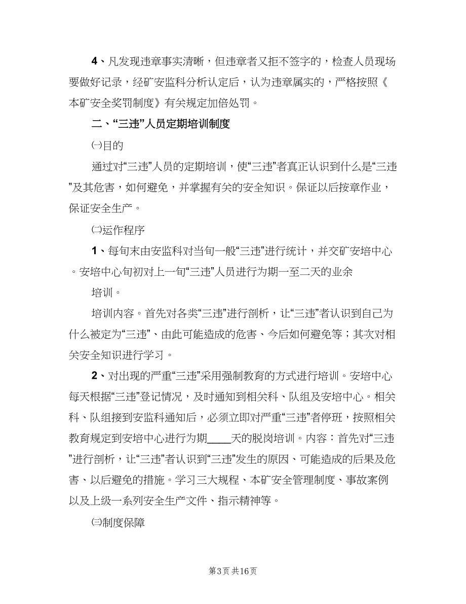 三违人员培训制度范本（4篇）_第3页