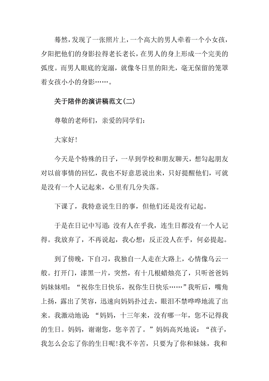 关于陪伴的演讲稿范文5分钟5篇_第3页