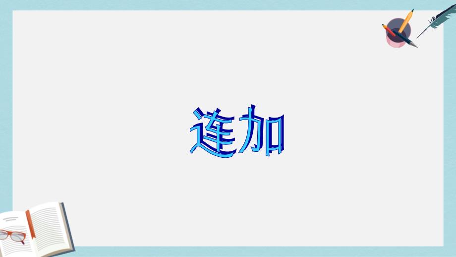 人教版二年级上册数学100以内的加减混合课件_第2页