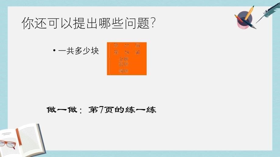 人教版二年级上册数学100以内的加减混合课件_第5页