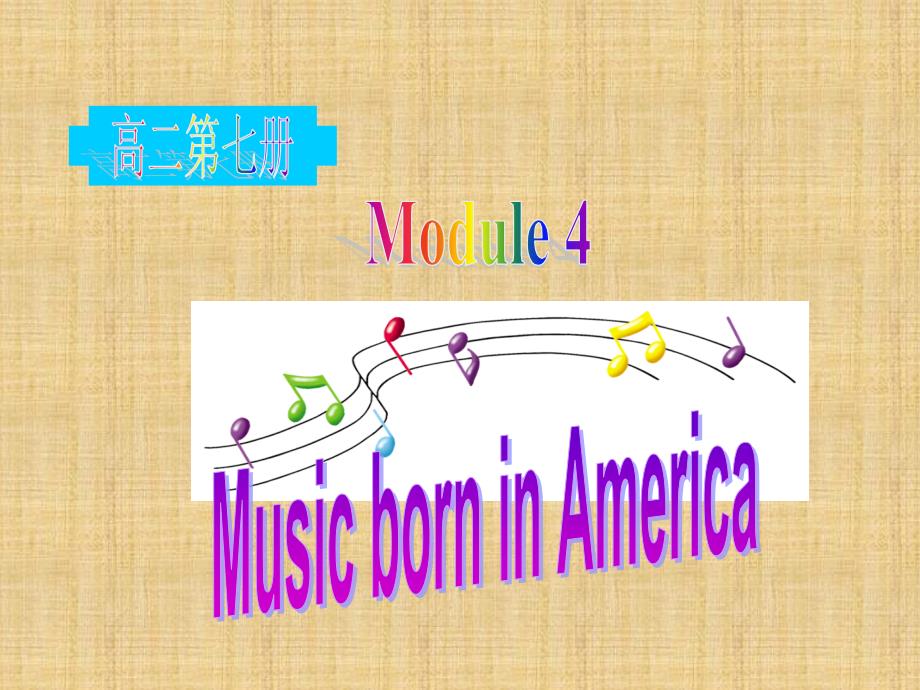 高中英语 Module4《Music Born in America》-Reading and Vocabulary课件 （外研版选修7）_第1页