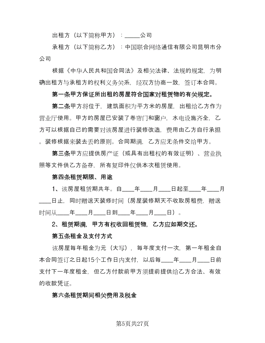 上海租房合同参考样本（七篇）.doc_第5页