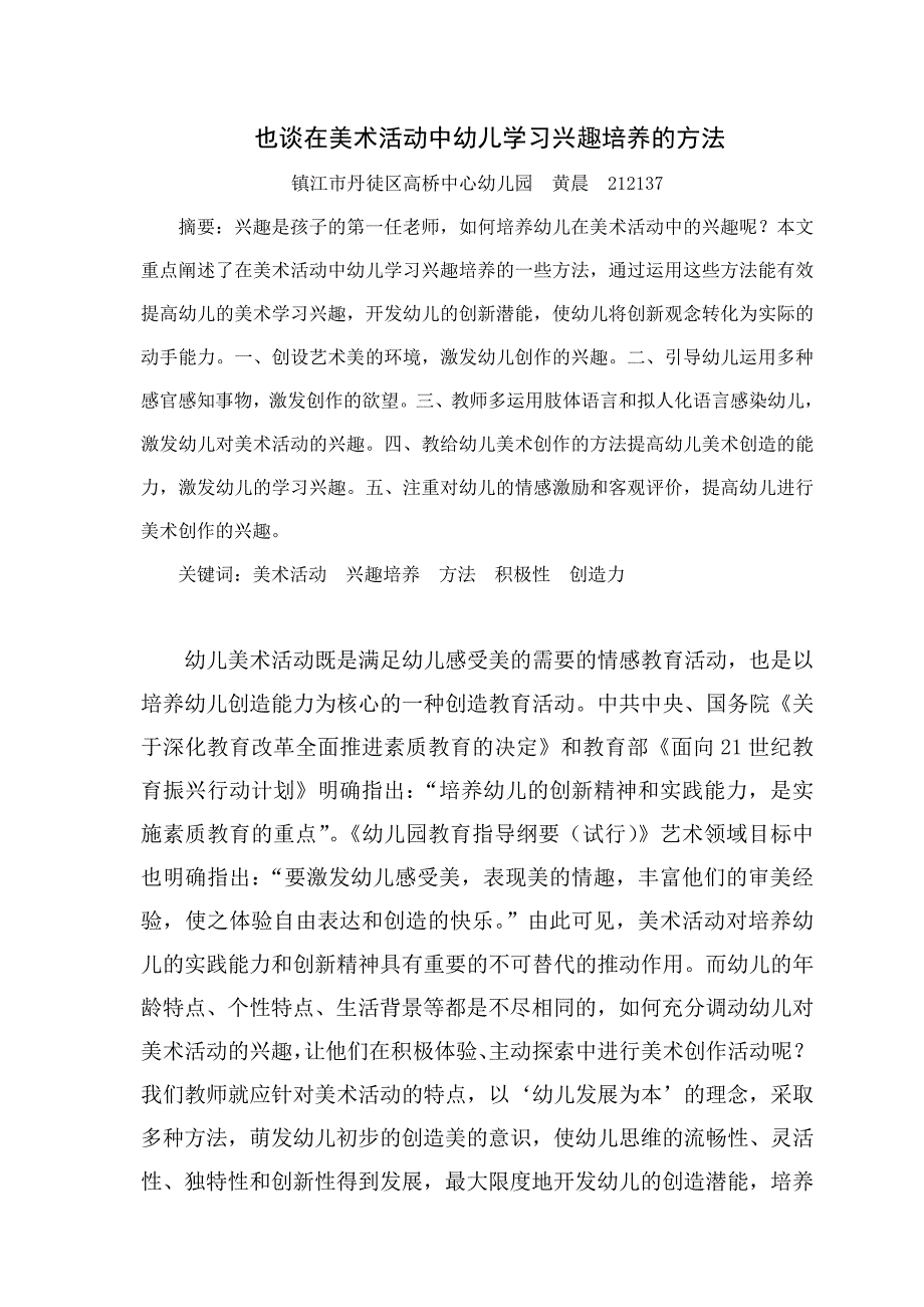 也谈在美术活动中幼儿学习兴趣培养的方法（定稿）.doc_第1页