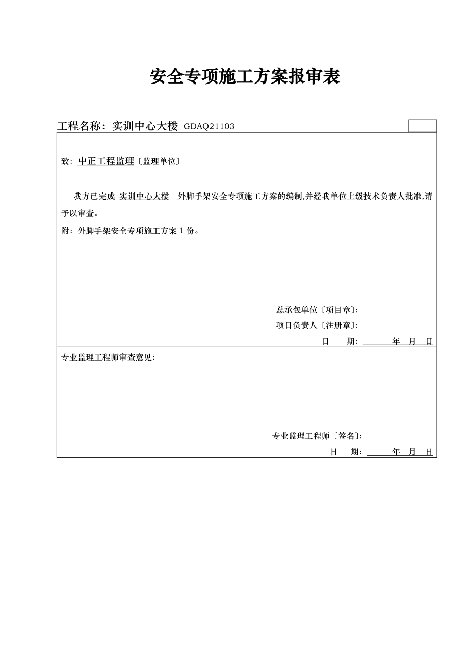 外脚手架施工专项方案_第1页