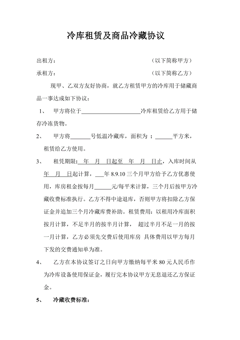 冷库租用协议.doc_第1页