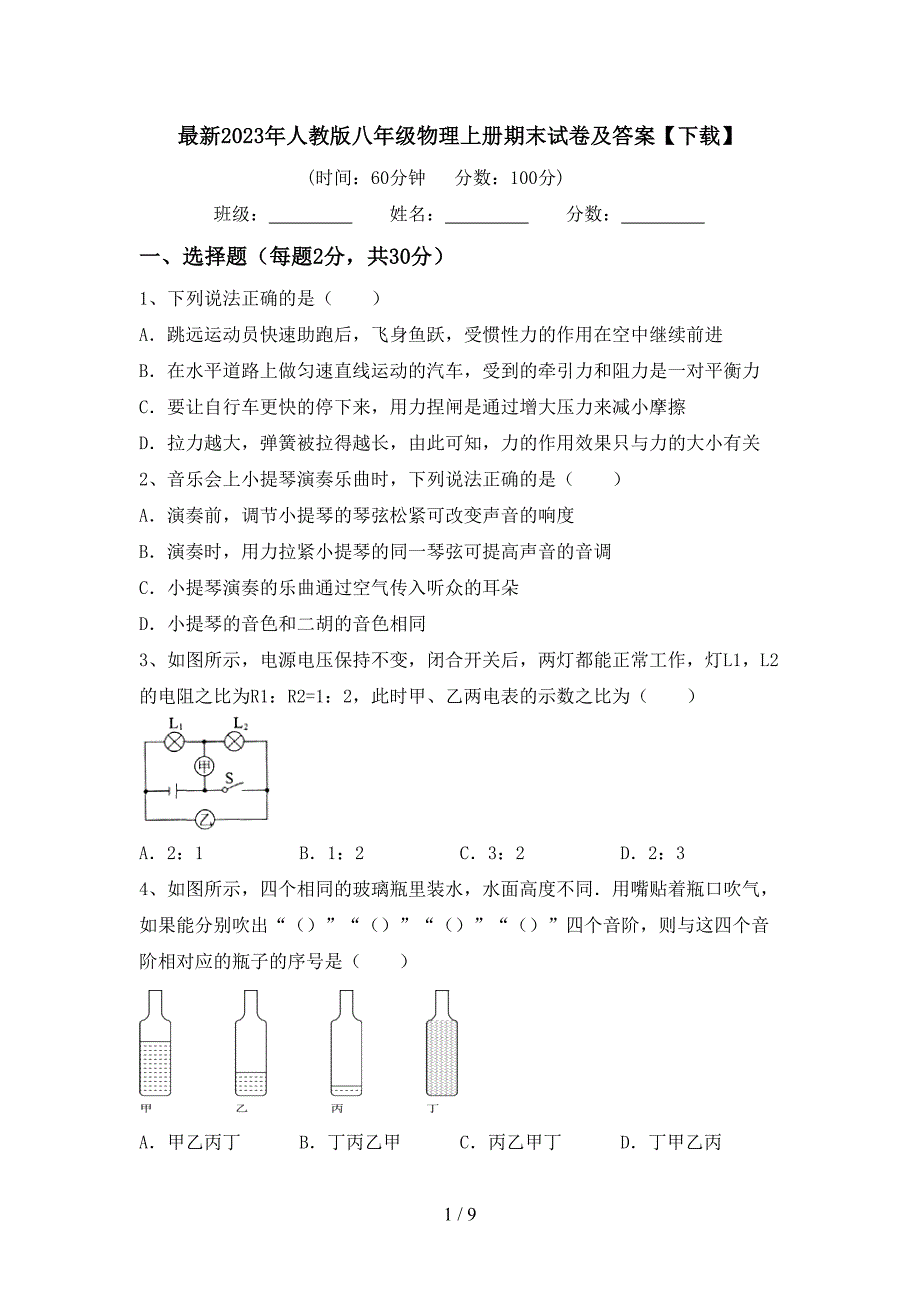 最新2023年人教版八年级物理上册期末试卷及答案【下载】.doc_第1页