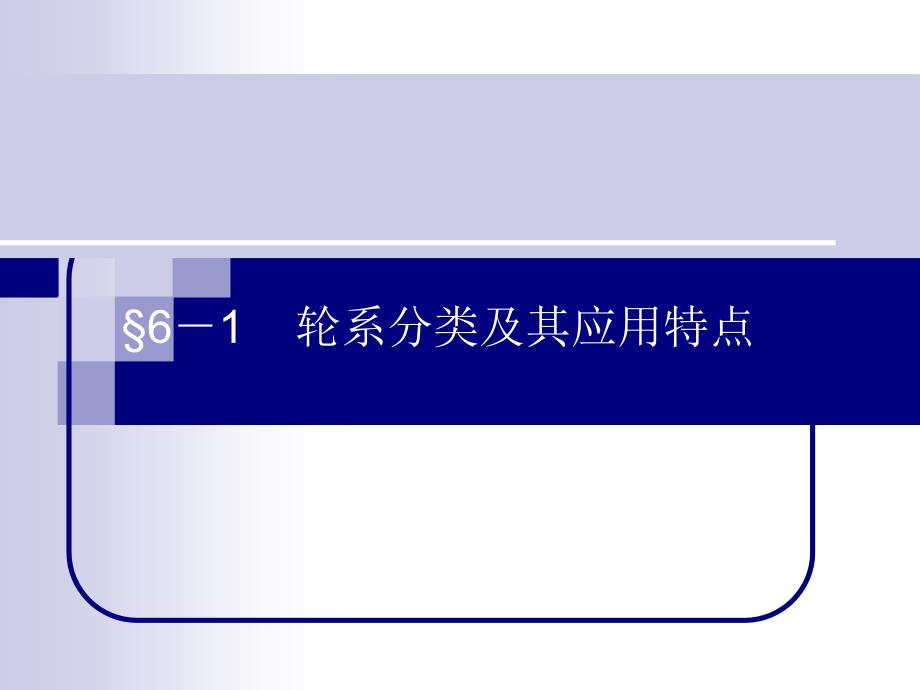 轮系的分类及其应用特点_第1页