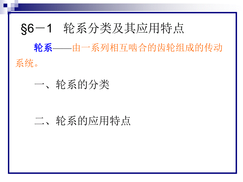 轮系的分类及其应用特点_第3页