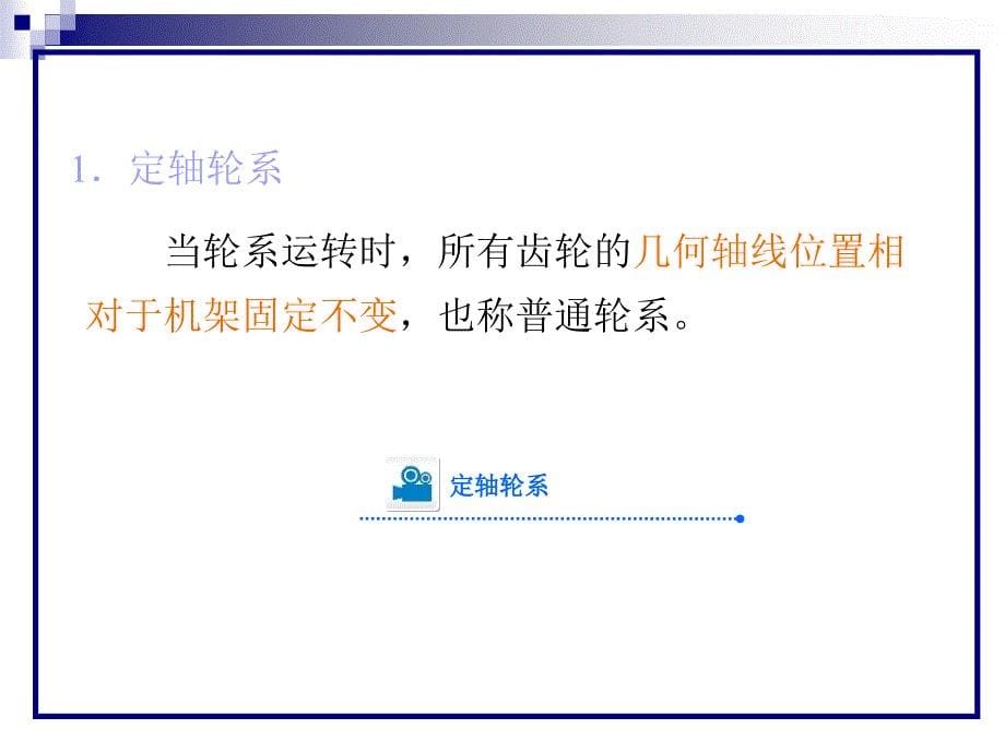 轮系的分类及其应用特点_第5页