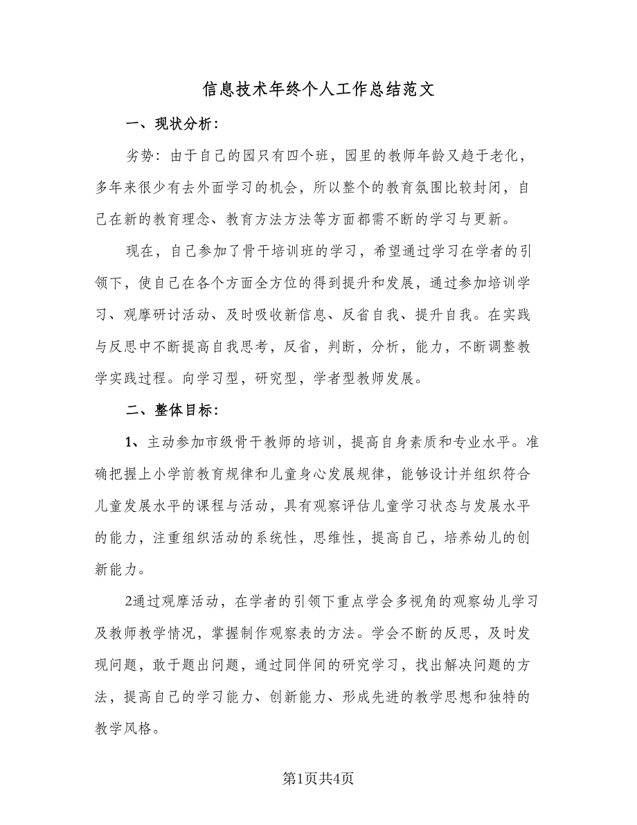 信息技术年终个人工作总结范文（二篇）_第1页