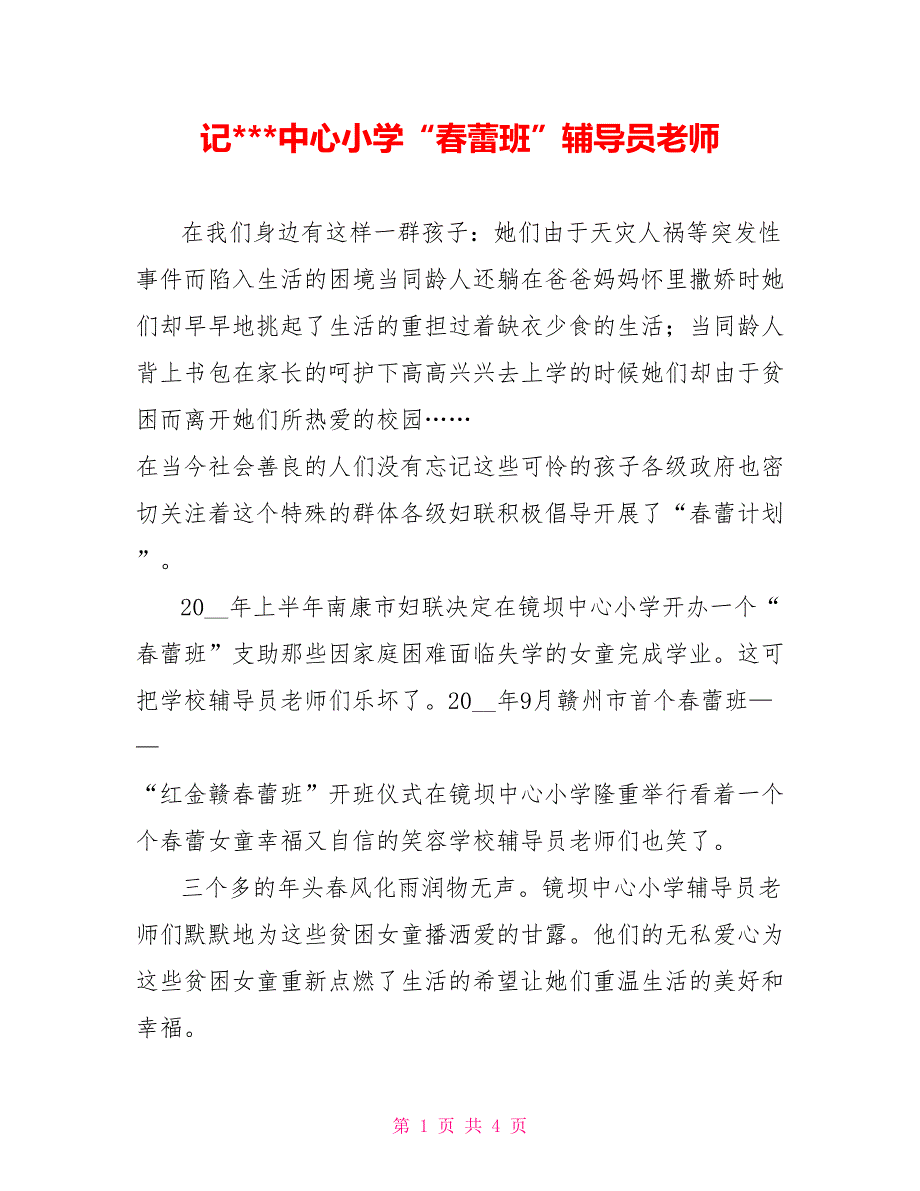 记---中心小学“春蕾班”辅导员老师_第1页