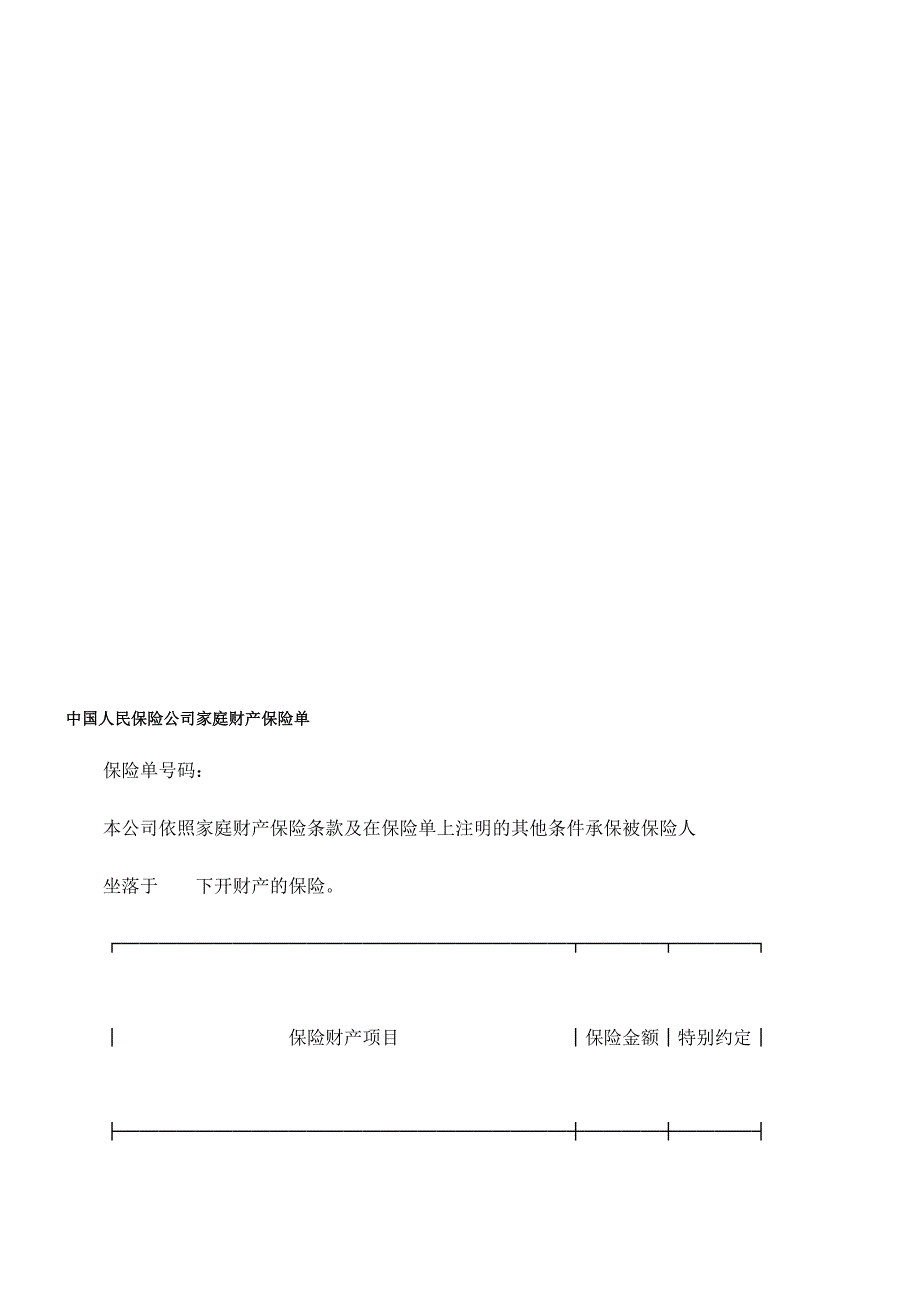 单险保产财庭家司公险保民人国中.doc_第1页