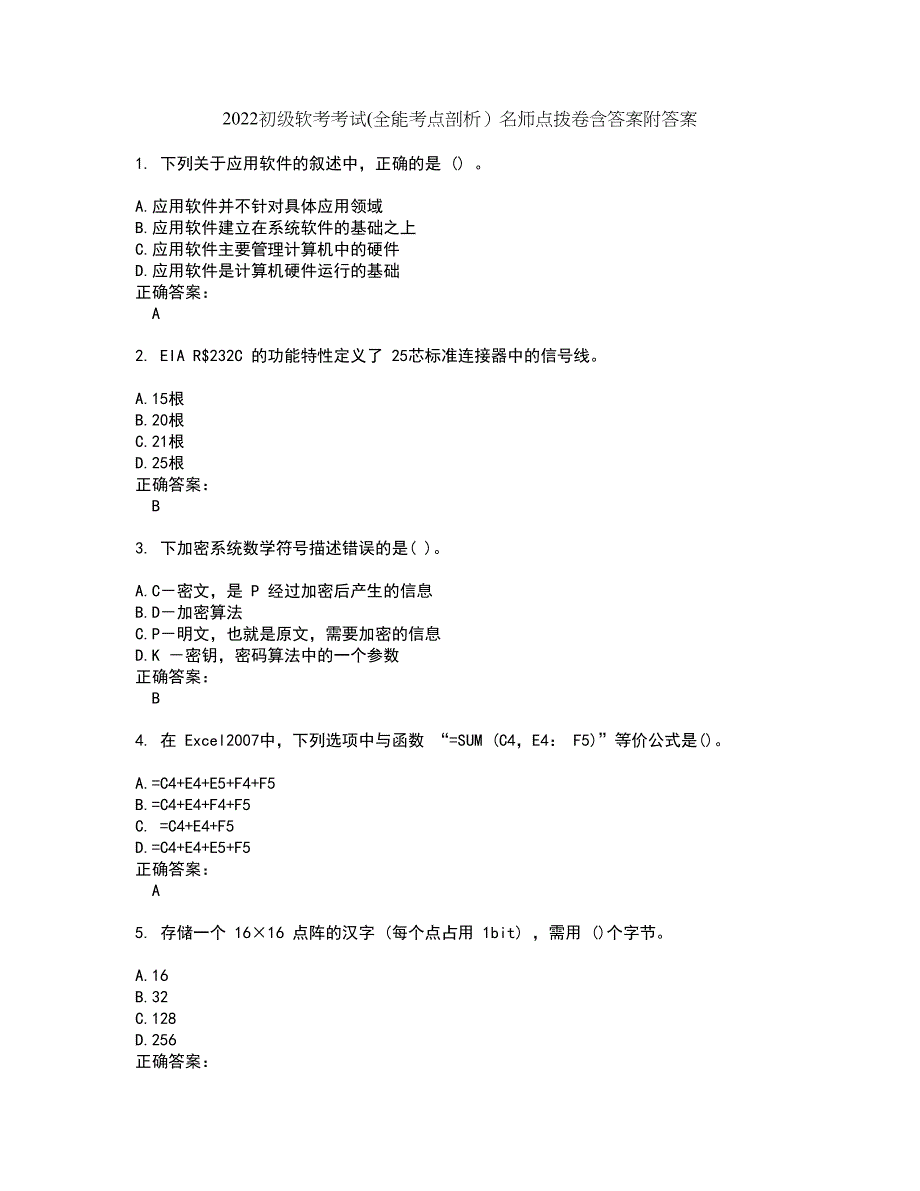 2022初级软考考试(全能考点剖析）名师点拨卷含答案附答案21_第1页