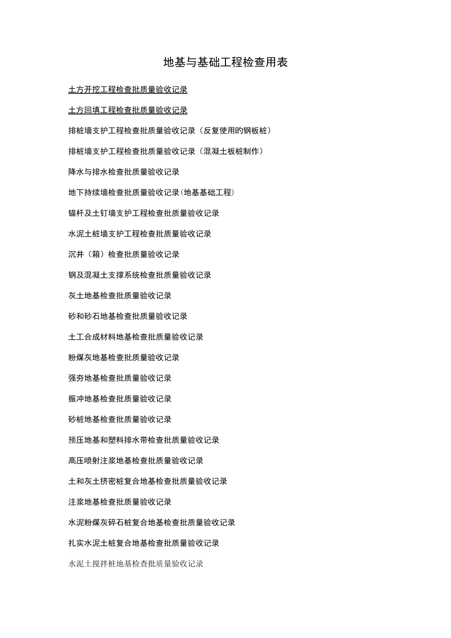 地基与基础工程检查用表_第1页