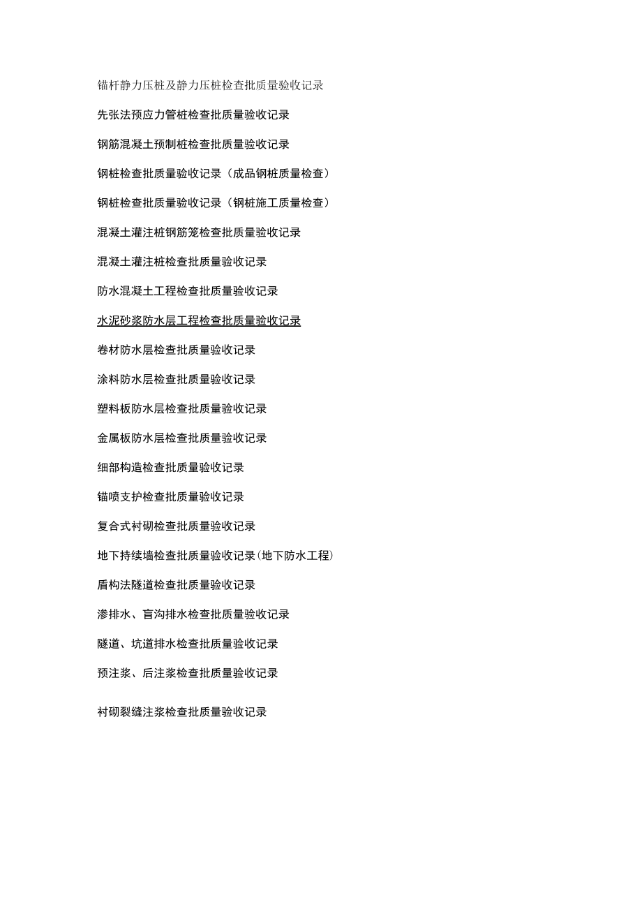 地基与基础工程检查用表_第2页