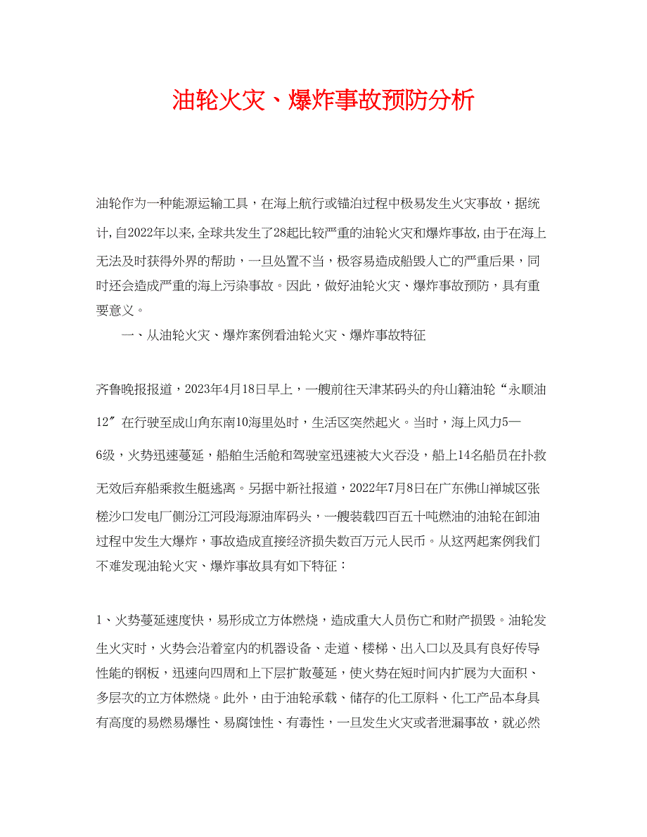 2023年《安全管理论文》之油轮火灾爆炸事故预防分析.docx_第1页