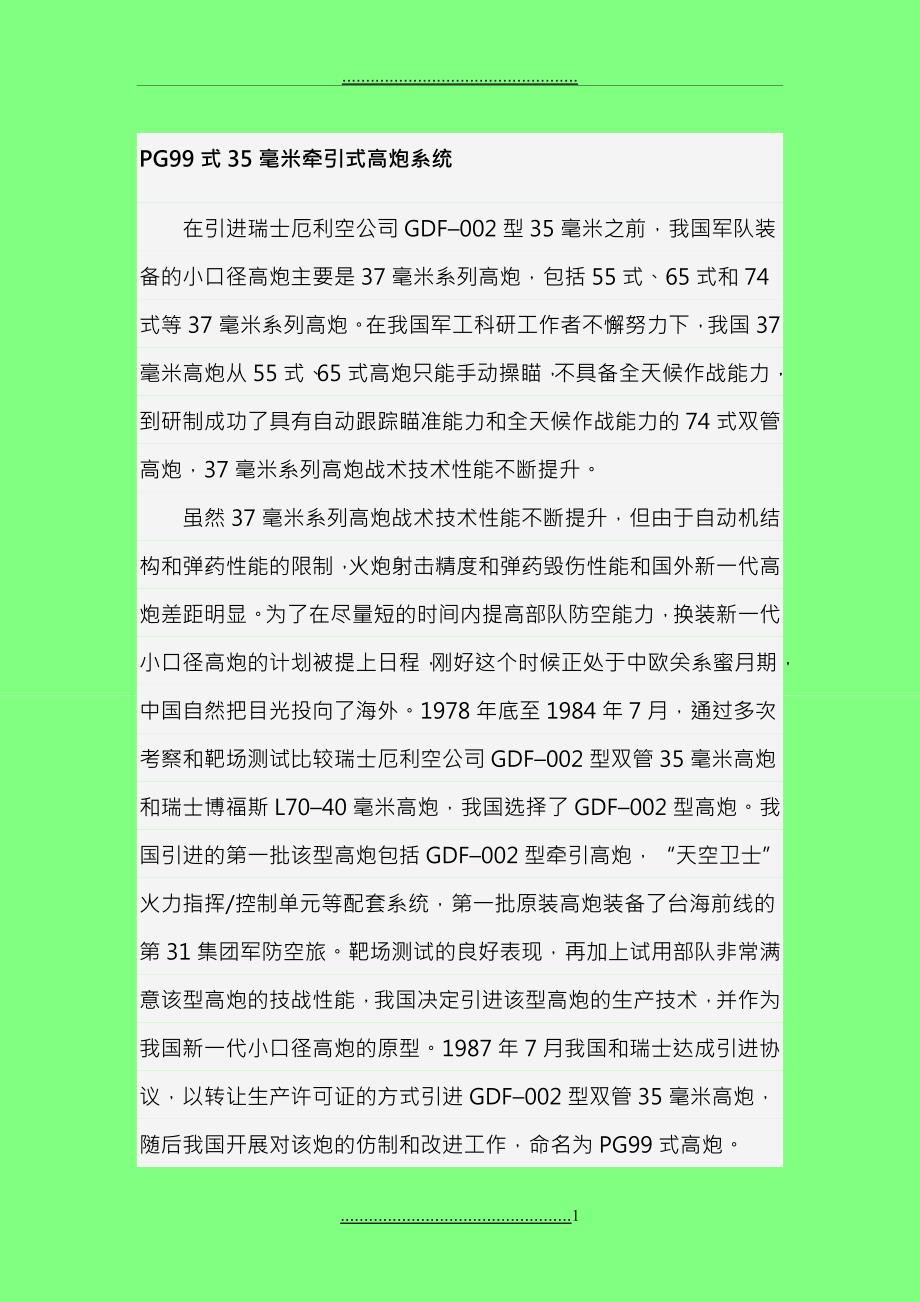 PG99式35毫米牵引式高炮系统_第1页