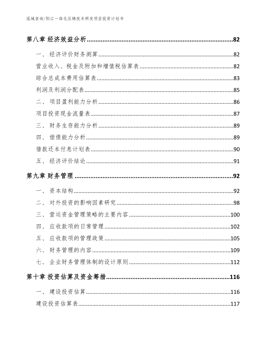 阳江一体化压铸技术研发项目投资计划书_第4页
