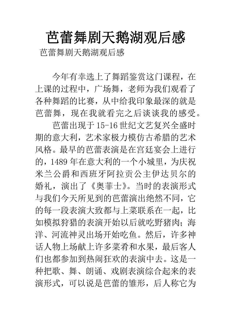 芭蕾舞剧天鹅湖观后感.docx_第1页