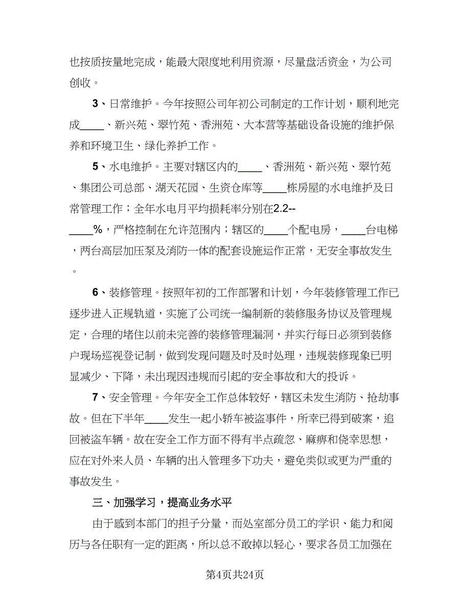 物业管理工作总结标准范文（九篇）.doc_第4页