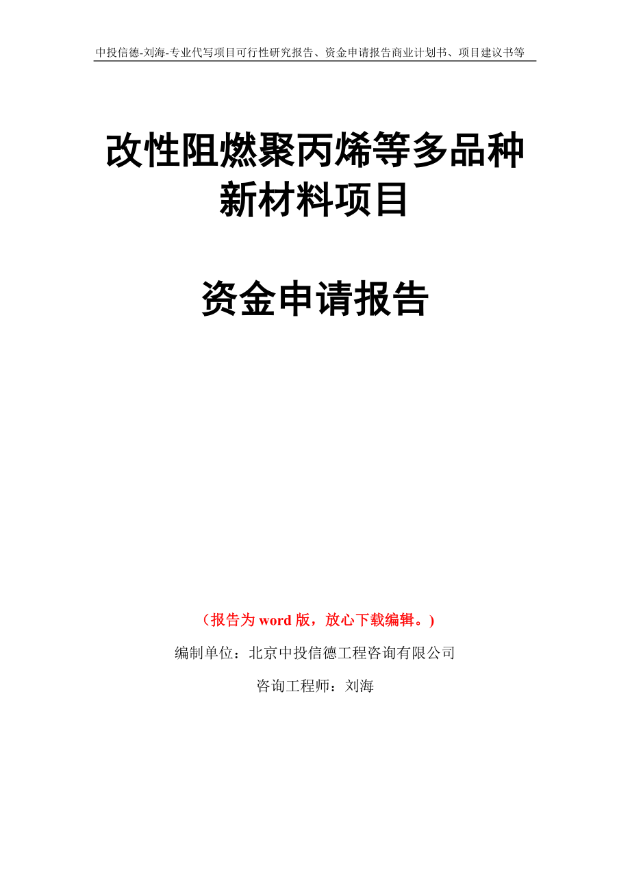 改性阻燃聚丙烯等多品种新材料项目资金申请报告模板_第1页