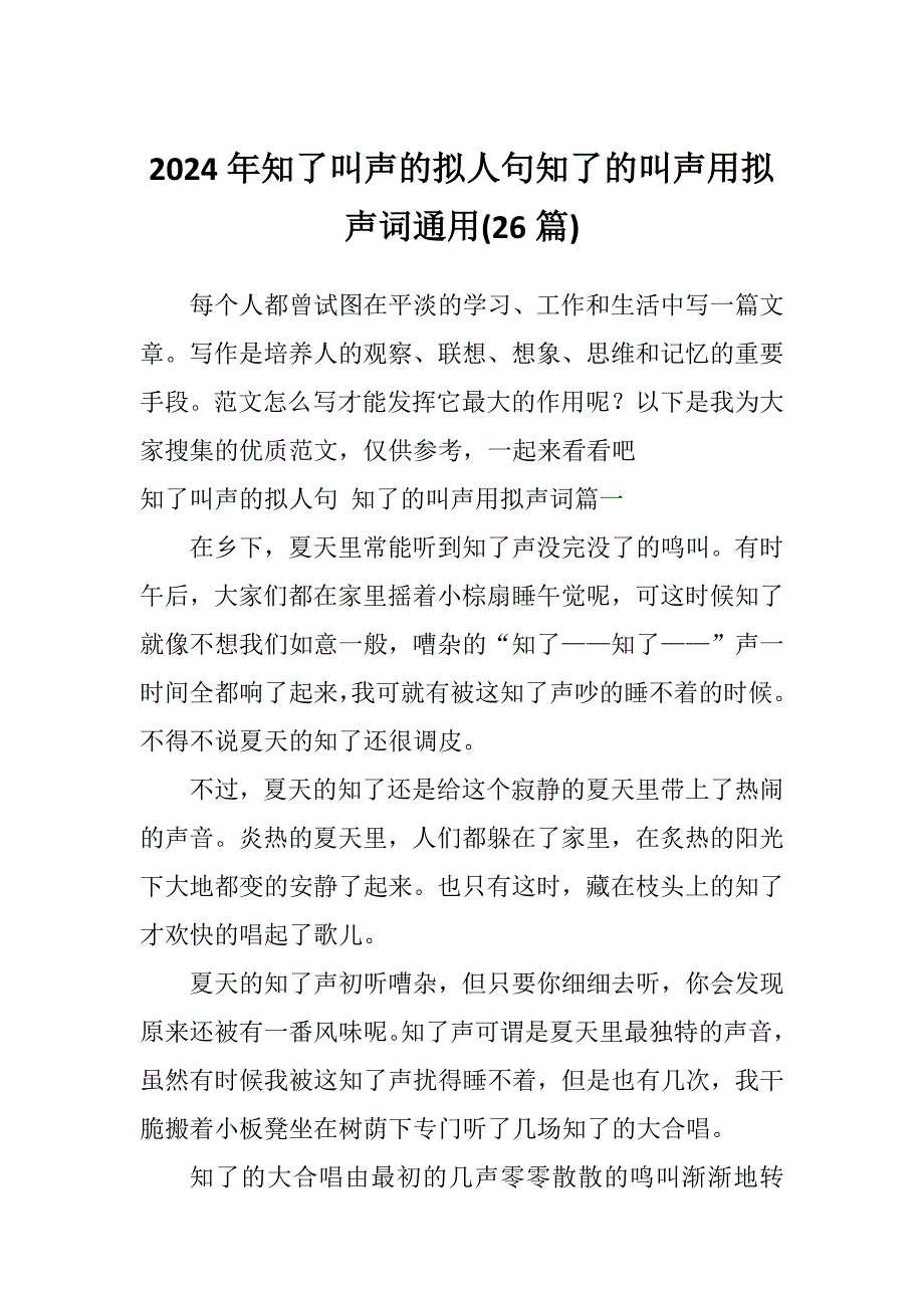 2024年知了叫声的拟人句知了的叫声用拟声词通用(26篇)_第1页