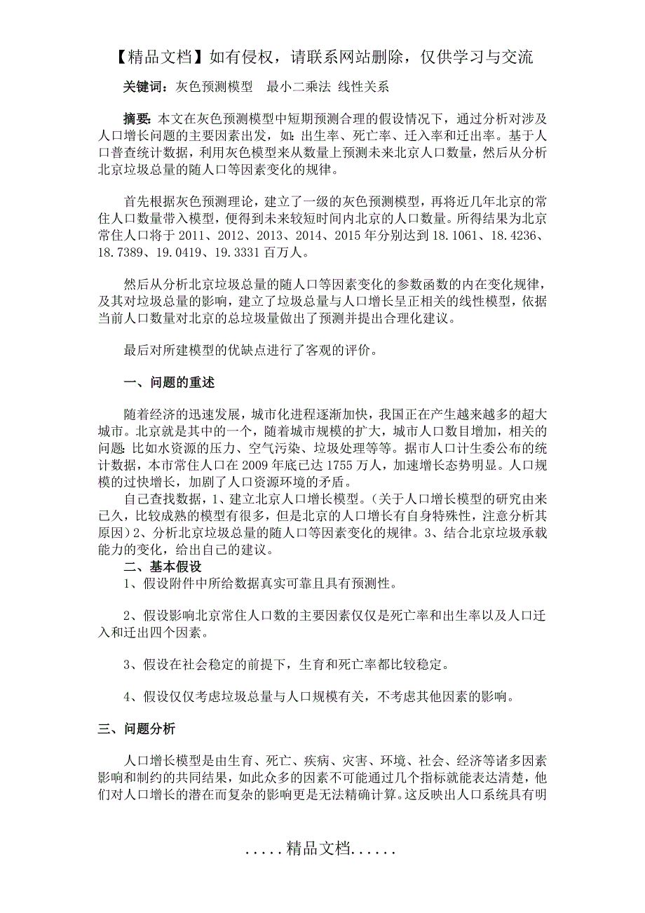 北京市人口增长与城市垃圾承载能力问题_第3页