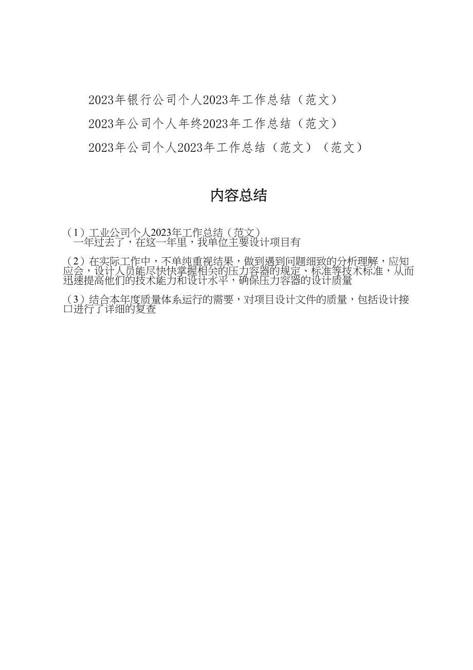 2023年工业公司个人工作总结（范文）.doc_第5页