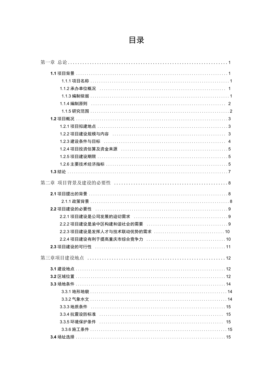 中渝环卫设施设备维护分公司厂房改造项目可行性研究报告_第2页