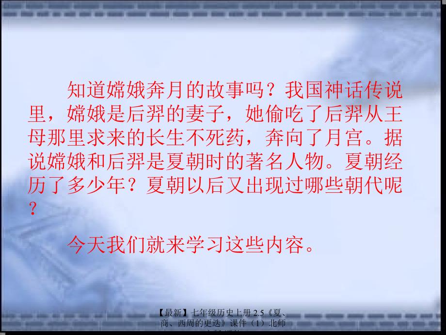 最新七年级历史上册2.5夏商西周的更迭课件北师大版课件_第1页