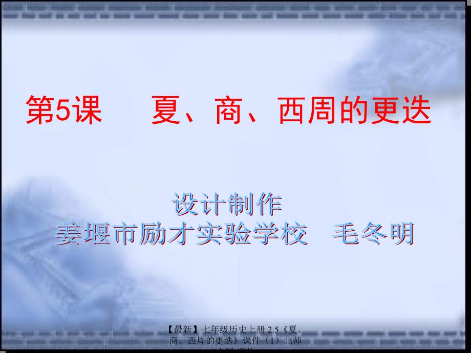 最新七年级历史上册2.5夏商西周的更迭课件北师大版课件_第2页