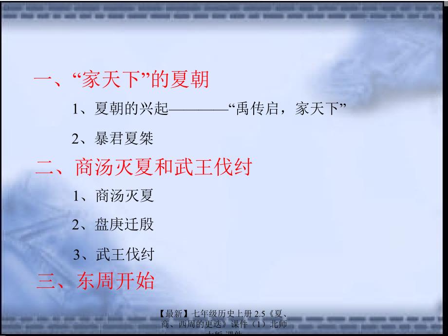 最新七年级历史上册2.5夏商西周的更迭课件北师大版课件_第3页