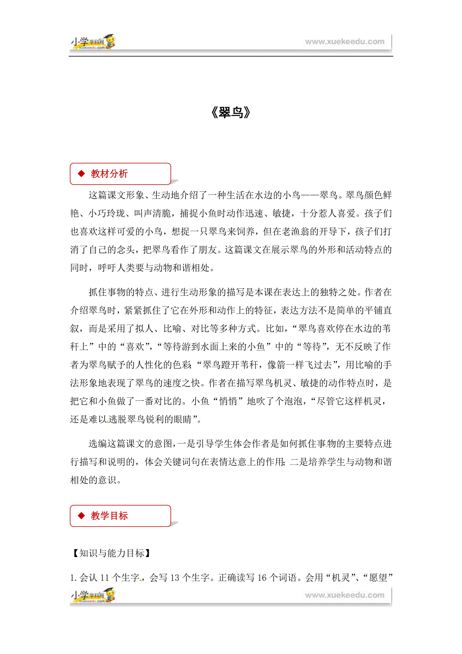 三年级下册语文教案5 翠鸟∣人教新课标.docx_第1页